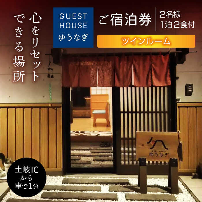 【ふるさと納税】ゲストハウスゆうなぎ ご宿泊券 2名様 1泊2食付 ツインルーム　【ゲストハウス ゆうなぎ】 宿泊 朝食 夕食 インター近く[MGN010]