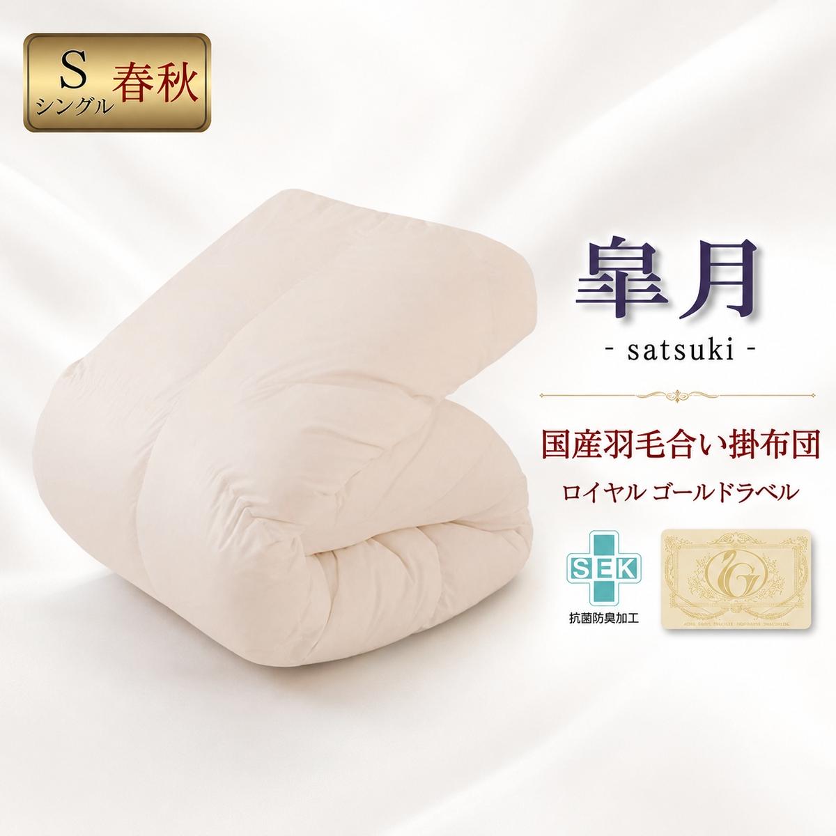 国産羽毛合掛布団「皐月」ロイヤルラベル・シングル 近江