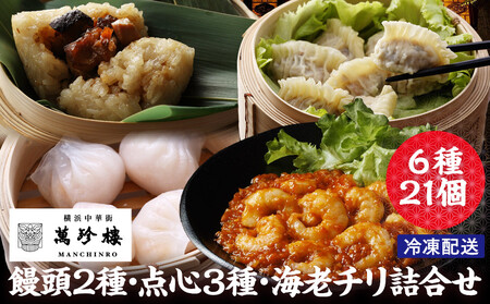 萬珍樓 饅頭2種・点心3種・海老チリ詰合せ 6種21個 |  肉まん 豚まん 焼売 エビチリ 海老チリ　しゅうまい 点心 中華 飲茶 総菜 冷凍 AFN0012