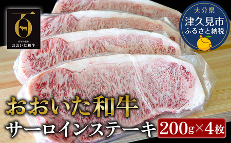 おおいた和牛 サーロインステーキ 約200g×4枚(合計800g) 牛肉 和牛 豊後牛 国産牛 赤身肉 焼き肉 焼肉 ステーキ肉 大分県産 九州産 津久見市 国産【tsu001806】