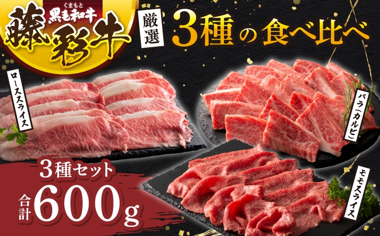 
                  くまもと黒毛和牛「藤彩牛」厳選3種の食べ比べ計600g 厳選 絶品 上質 牛肉 肉 精肉 焼肉 すき焼き しゃぶしゃぶ 和牛 黒毛和牛 藤彩牛 バラ カルビ モモ もも ロース スライス 熊本 熊本県 九州 国産 3種 食べ比べ フジチク
                