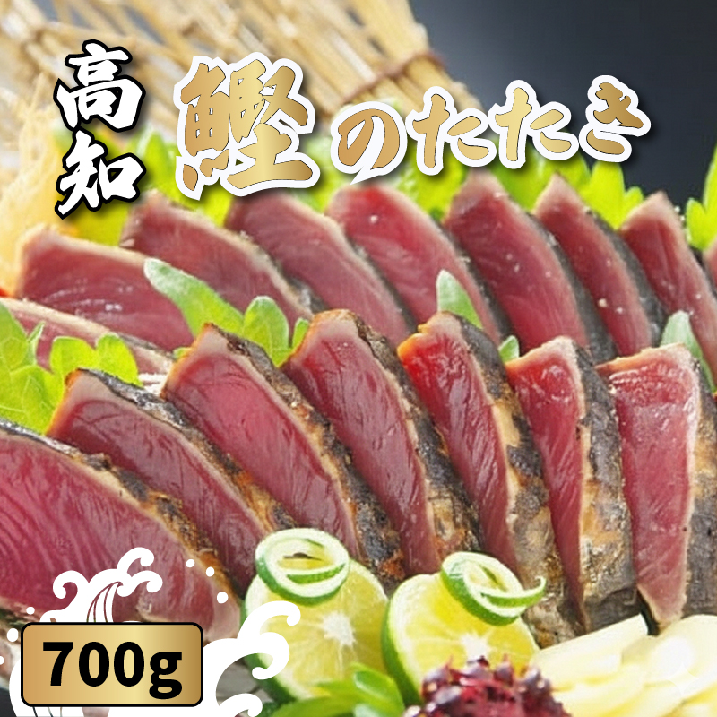 黒潮の赤い宝玉　本場土佐の『鰹の藁やきたたき』約700g（1.5節～2節）【カツオのたたき 鰹のたたき カツオ 鰹 魚 お魚 さかな 食品 人気 おすすめ 】