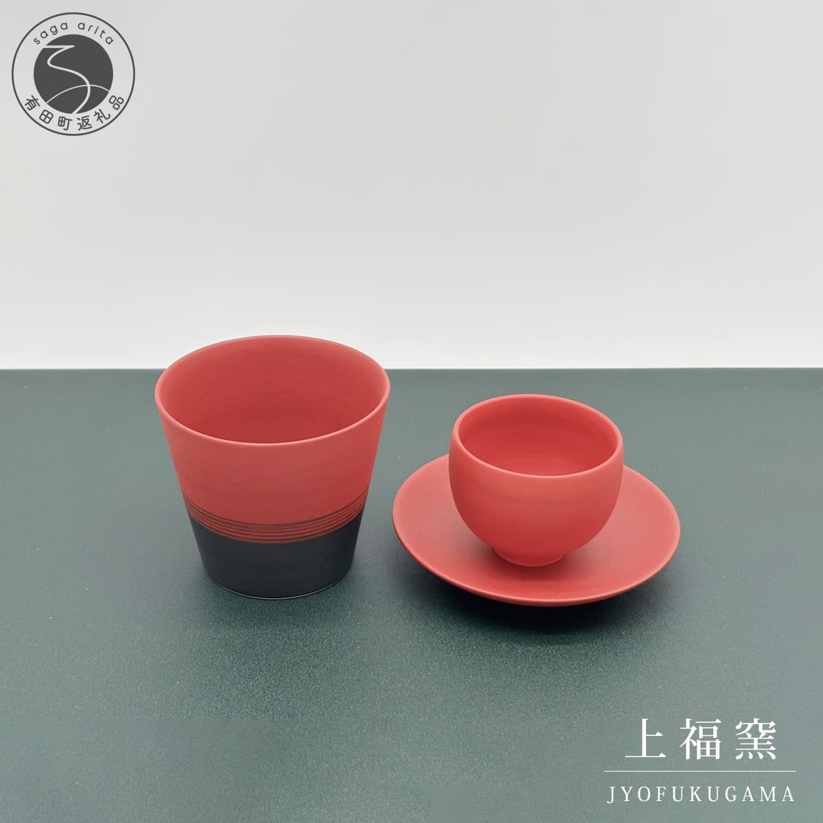 【ふるさと納税】有田焼 深紅シリーズ そば猪口 ぐい呑み 小皿 3点セット【上福窯】食器 器 うつわ そばちょこ 酒器 皿 和モダン 赤 レッド 3点 セット fl001