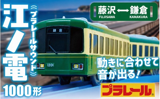 江ノ電グッズ プラレール サウンド 江ノ電1000形 おもちゃ 玩具 電車 江ノ電 オリジナルモデル 鉄道 列車 江の島 江ノ島線 江ノ島電鉄 人気 おすすめ 江ノ電オモチャ 電車グッズ レア プレゼント オモチャ 玩具 鉄道グッズ 子供向け 子供 子ども こども 家族 観光 食べ物以外 江ノ電エリアサービス株式会社 神奈川 湘南 藤沢