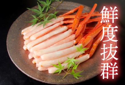 【越前産】【最新の冷凍技術】紅ずわいがに 脚棒のみ ハーフポーション（半むき身）600g 国産 越前がに