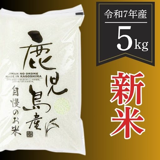 【A91029】＜先行予約受付中！2025年9月より準備が整い次第順次発送＞ 令和7年産 新米 鹿児島県産 なつほのか (5kg)_イメージ5