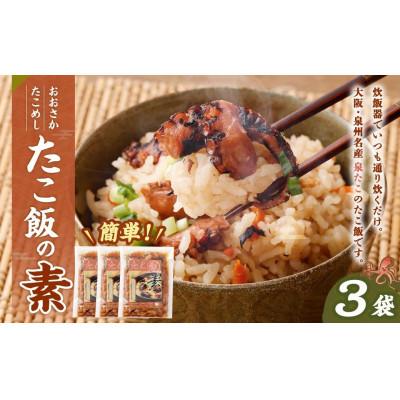 ふるさと納税 阪南市 【2026年11月14日より順次発送】「おおさかたこめし(たこ飯の素)」 140g×3袋