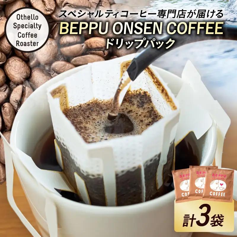 BEPPU ONSEN COFFEE ～別府温泉コーヒー(ドリップバック入り)～ 3袋入り_B097-030
