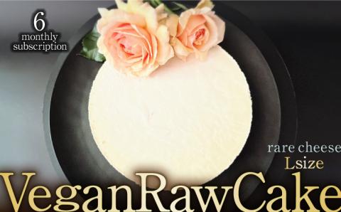 【6回定期便】植物性100％ Vegan Raw Cake Cheese（レアチーズ／Lサイズ）☆お砂糖☆小麦粉☆乳製品不使用のスイーツ Dondonyokunaru [FCF039]