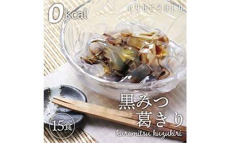 ゼロカロリーダイエット葛切り (15食セット) 葛切り くず切り 黒みつ 黒蜜 ゼロカロリー ダイエット 食品 F20E-802