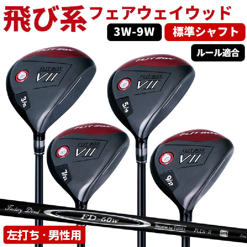 【ふるさと納税】【左打ち・男性用 / 標準】FLIT-BOX7フェアウェイウッド：番手とシャフトの硬さを選べる標準シャフト - シリーズ40,000本突破！【 ゴルフ ドライバー シャフト 標準 ヘッド アイアン ショート番手 低重心設計 左打ち シャフト硬さ 送料無料】