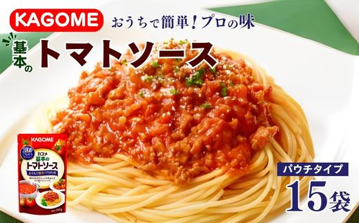 
            カゴメ 基本のトマトソース 150g パウチ×15個 簡単 本格 時短 パウチ レトルト 小分け 保存食 非常食 防災 備蓄 パスタ ソース ハンバーグ パスタソース おすすめ ふるさと納税 新潟 新発田 新潟県 新発田市
          