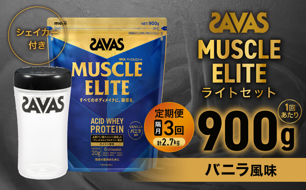 
                  定期便【2ヶ月毎に3回お届け】ザバス マッスルエリート バニラ風味 ライトセット （バニラ風味 900g・シェイカー） 【SAVAS ザバス プロテイン 人気プロテイン　明治プロテイン 健康 健康食品 美容 ボディメイク 体づくり 筋トレ 岡山県 倉敷市 人気 おすすめ】
                
