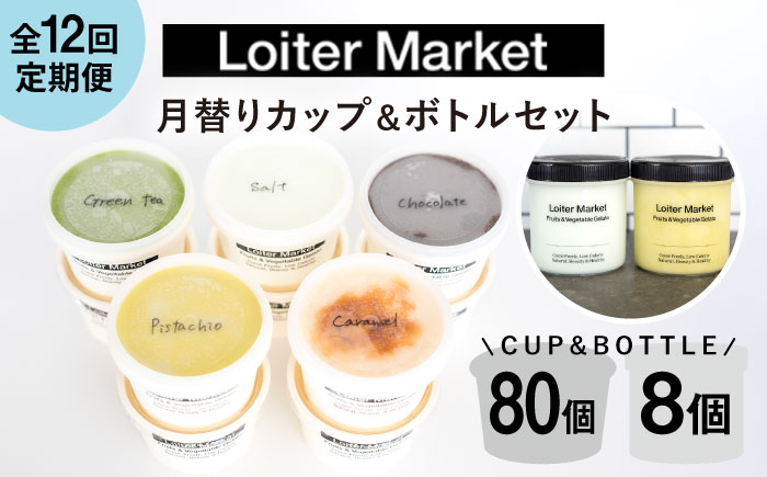 [全12回定期便]  ジェラート カップ 10個×8回・お楽しみボトル 2個×4回セット  糸島市 / Loiter Market LABO ロイターマーケット [AGD012]