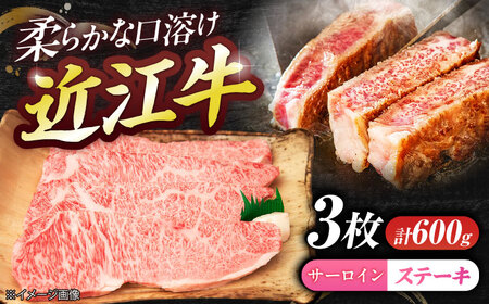 厳選近江牛サーロイン(3枚)600g BIBE063 近江牛