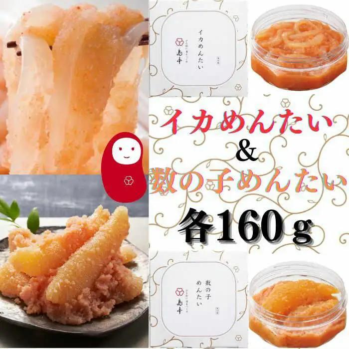明太子 人気No1イカめんたい160ｇとNo2数の子めんたい160ｇ [ABCR051] 明太子