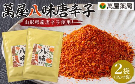 【萬屋薬局】萬屋八味唐辛子 2袋 山形県唐辛子使用！ 薬味 辛い  漢方 FY25-432