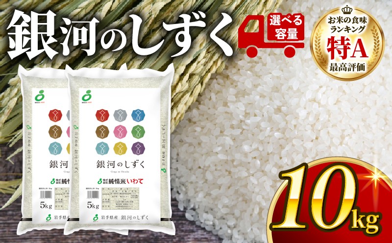 
                  選べる！【定期便 / 単月】 岩手県 大船渡市 銀河のしずく 10kg (5kg×2袋) ブランド米 一等米 精米 rice お米 米 備蓄 米 ライス コメ こめ ご飯 ごはん 被災 震災 岩手県産 大船渡
                