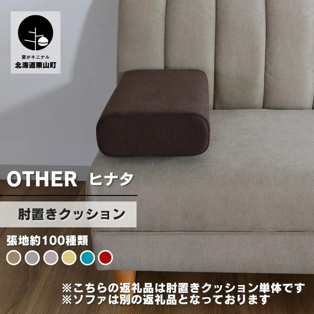 肘置クッション【張地100種類以上】（ヒナタ）