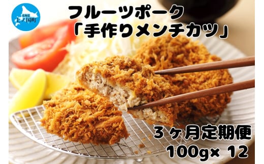 北海道産 上ノ国町 フルーツポークのメンチカツ（100g×12個）【6月･7月･8月定期便】