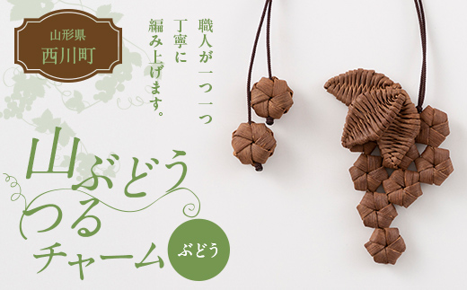FYN6-433 山形県 西川町 大井沢産 山ぶどうのチャーム 「ぶどう」 国産 山葡萄 つる 手作り ハンドメイド 伝統工芸品 民芸品 キーホルダー 贈答 贈り物 ご自分用 自宅用