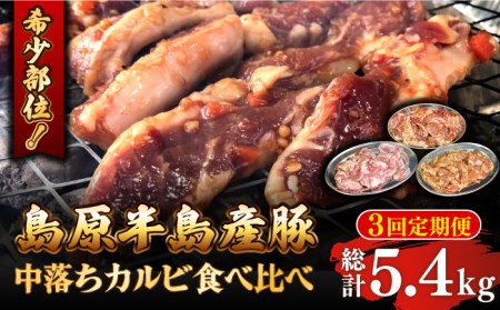 【3回 定期便 】希少部位！島原半島産豚 中落ちカルビ 食べ比べセット 総計5.4kg / 豚 豚肉 カルビ 味付け肉 フライパン 焼くだけ おかず 焼肉 / 南島原市 / はなぶさ [SCN129]