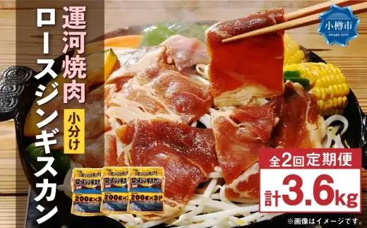 【 定期1ヶ月毎2回 】 運河焼肉 ロース ジンギスカン 【 小分け 】 200g × 9袋 計1.8kg お肉 肉 ニク にく 羊 タレ マトン 厚切り ジンギスカン鍋 ホットプレート 唐揚げ 定期配送 定期便