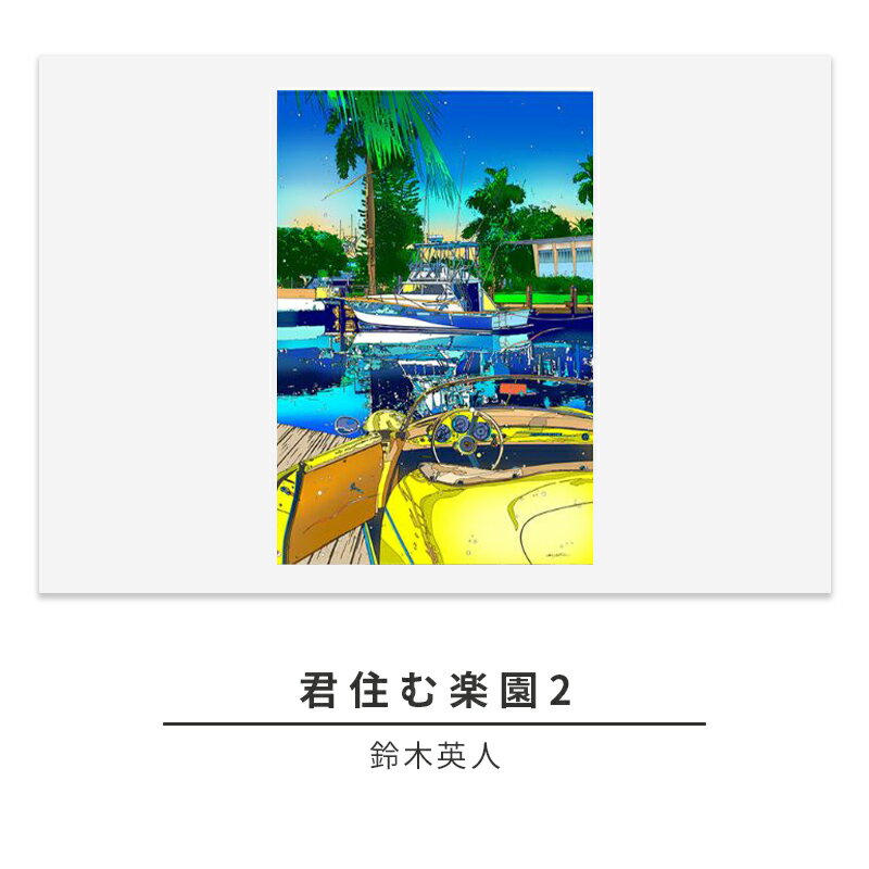 【ふるさと納税】版画 鈴木英人 「君住む楽園2」 シリアルナンバー入り フレーム付き 直筆サイン入り インテリア アート 絵画 絵 イラスト 風景 運河 ボート　 額縁