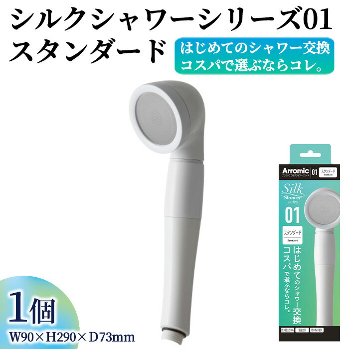 【ふるさと納税】シルクシャワーシリーズ01　スタンダード(1点) 日本製 シャワーヘッド 風呂 バスグッズ バス用品 節水 節約 増圧 取付簡単 アラミック Arromic SSS-01 【m92-10】【Wisteria Consulting】