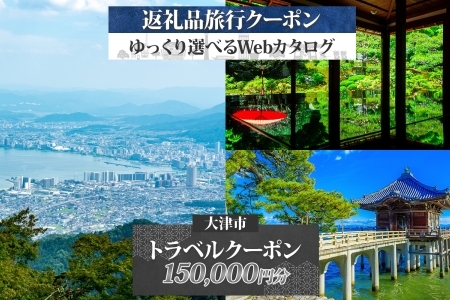 大津市 後から選べる旅行Webカタログで使える！ 旅行クーポン（150,000円分） 旅行券 宿泊券 [KO001]｜旅行券