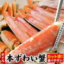 【ふるさと納税】ボイル本ずわいがにハーフカット700g×2P(計1.4kg) A-07034