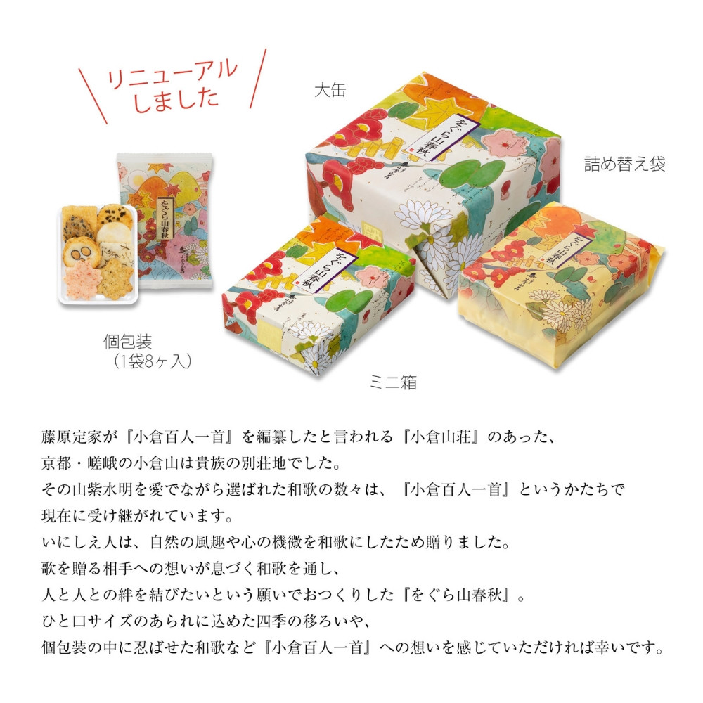 【小倉山荘】をぐら山春秋 ご愛食用袋（8ヶ入り10袋）［ 京都 あられ おかき せんべい 人気 おすすめ おいしい ギフト プレゼント グルメ 食べ比べ 詰め合わせ セット お取り寄せ ふるさと納税 