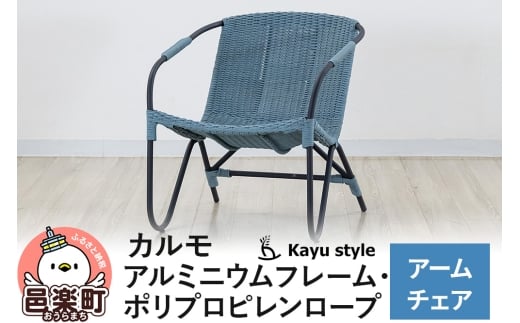 椅子 カルモ アームチェア アルミニウムフレーム ポリプロピレンロープ