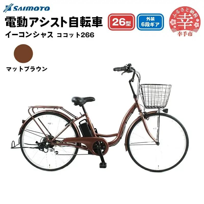 【サイモト自転車】イーコンシャス ココット 266 電動アシスト自転車 26型 6段変速 マットブラウン - 26インチ ６段ギア 変速あり 電動自転車 電動アシスト 埼玉県 幸手市【完全組立】【価格改定X】