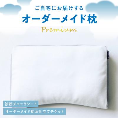 ふるさと納税 横浜市 ご自宅にお届けするオーダーメイド枕 プレミアム〈眠りのお部屋〉