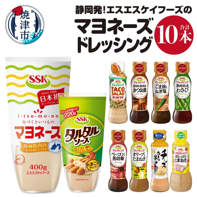 静岡発！エスエスケイフーズのマヨネーズ＆ドレッシングセット (a10-756)