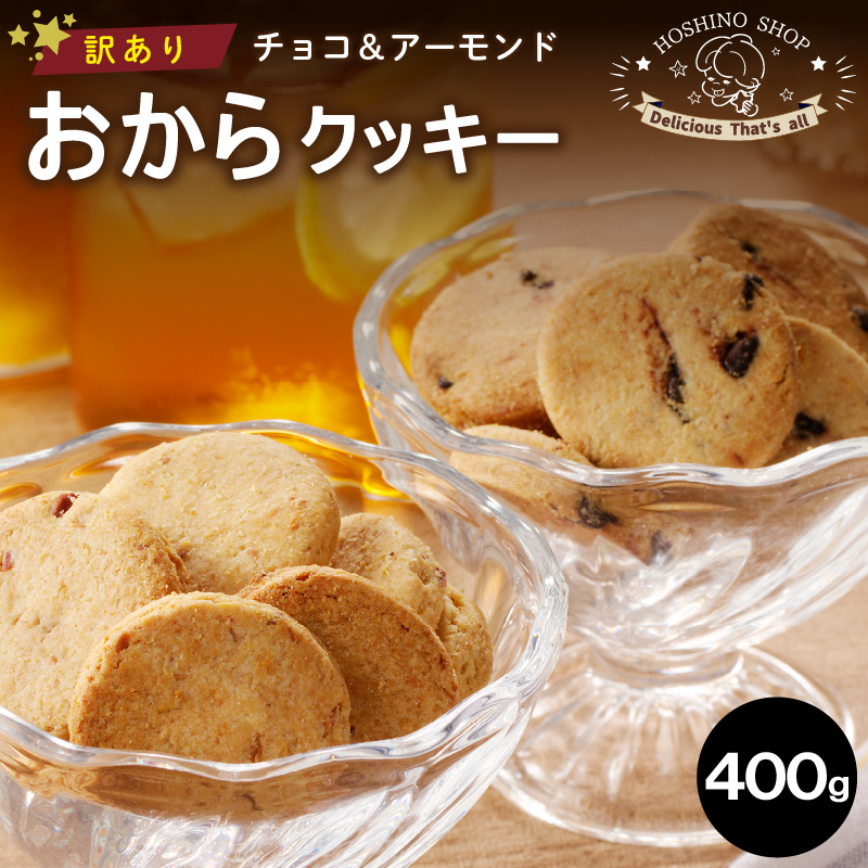 訳あり！ヘルシーおからクッキー【チョコ＆アーモンド】400g_Dw067