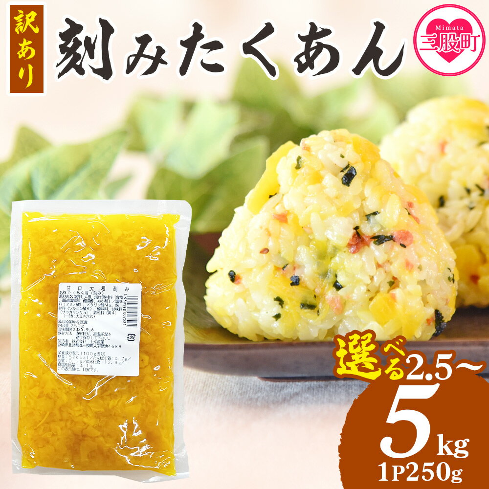 【ふるさと納税】選べる内容量＜訳あり 刻みたくあん 1p250g×10p(2.5kg)/20p(5kg)＞ 数量限定 沢庵 漬物 大根 つけもの おにぎり お茶漬け 寿司 巻き寿司 お弁当 ご飯 ごはんのお供 国産 九州産 保存食 小分け【MI654-yk】【みまたんよかもん協同組合】