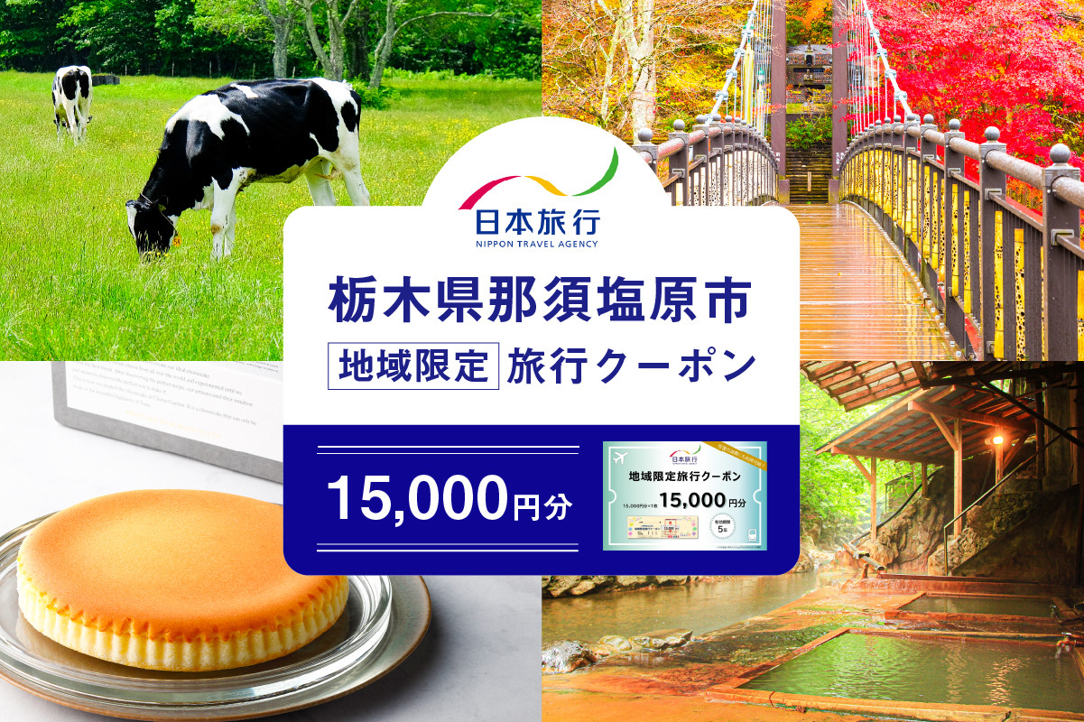 
栃木県那須塩原市　日本旅行　地域限定旅行クーポン15,000円分 ns094-001-15000 【チケット 旅行券 クーポン 宿泊 交通 体験 観光】
