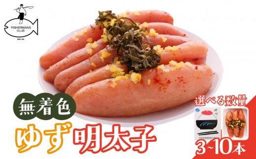 
                   ＜選べる容量＞無着色 ゆず明太子 3本入り(210g)～10本入り(700g)
                