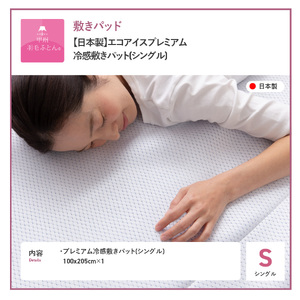  【日本製】エコアイスプレミアム冷感敷きパット　(シングル) 寝具  寝具 布団 ふとん 布団 寝具 ふとん 敷布団 敷き布団 寝具 敷布団 敷き布団 布団 敷布団 敷き布団 寝具 敷布団 敷き布団 