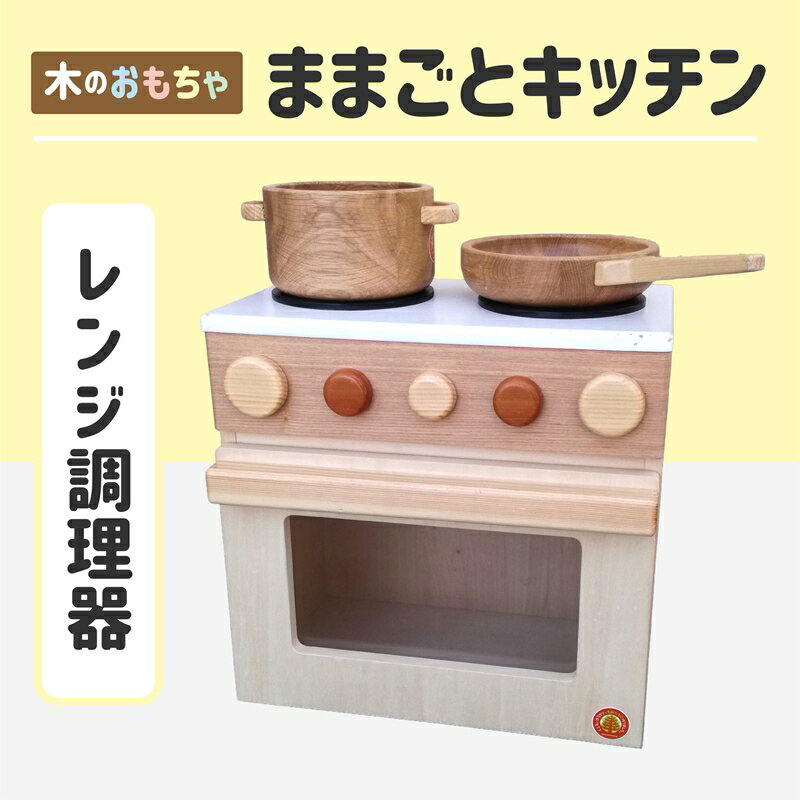 【ふるさと納税】木のぬくもり　ままごとキッチン【レンジ調理器】＜出荷時期：受注発注のため、申込後2か月前後で出荷＞ おもちゃ 玩具 収納 赤ちゃん おもちゃ 男の子 女の子 木製 ままごと ままごとキッチン 北海道 釧路町 釧路超 特産品 br09