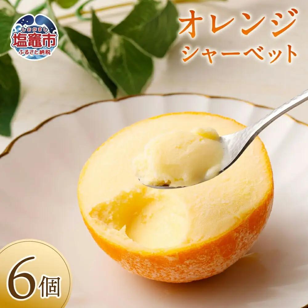 オレンジシャーベット６個入り