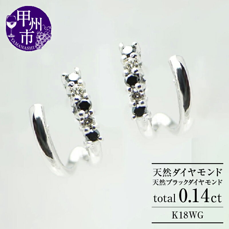 【ふるさと納税】 ピアス ファッション K18 天然 ダイヤ ブラックダイヤ 0.14ct 8mm フープ ペア ゴールド レディース SIクラス ダイヤモンド 0.14カラット 10石 18金 ホワイト WG 4月誕生石 上質厳選素材 品質保証書付 一生モノ ブライダルP-06 (KRP） 【G66-1412】