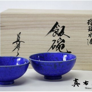 【有田焼】瑠璃水滴飯碗ペアセット【真右ェ門窯】 A40-69
