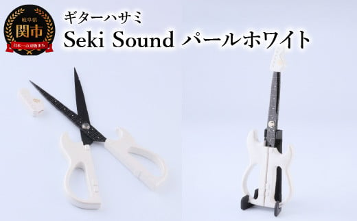 
＜メディアで話題＞ギターハサミ Seki Sound パールホワイト ～ギター はさみ フッ素コート 鋏 ハサミ 刃物 ニッケン刃物 関市 文具 文房具 事務 雑貨～
