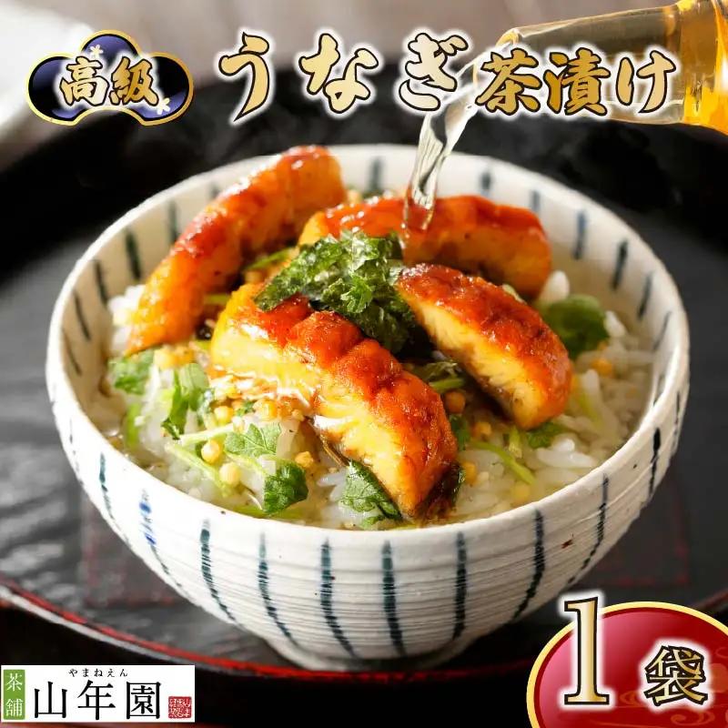 お茶漬け うなぎ 茶漬け 1袋 ご飯 お茶 ウナギ 鰻 無添加 炊き込みご飯 伊豆 下田 山年園