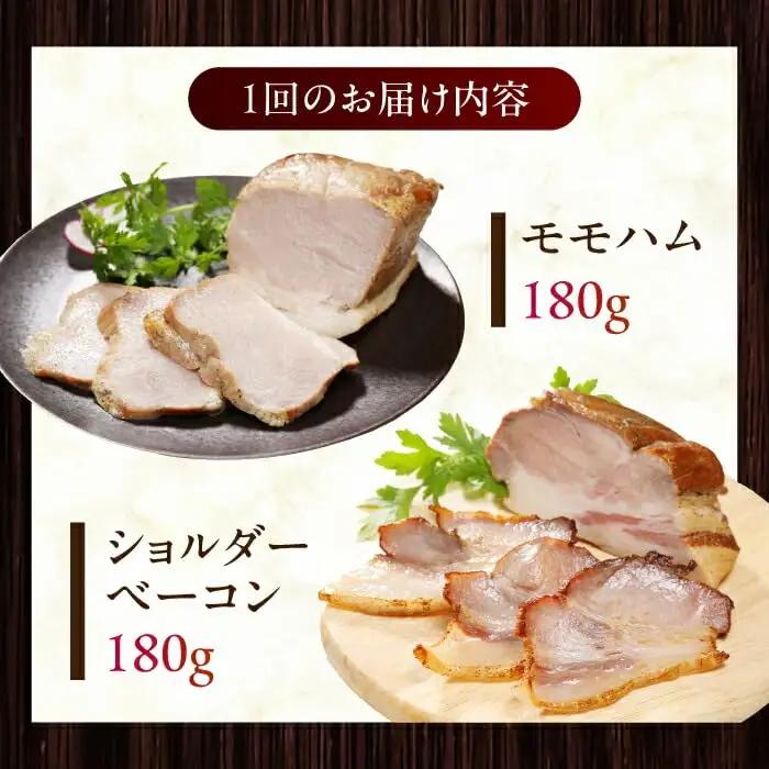 【全12回定期便】【結着剤・発色剤・保存料不使用】 放牧豚 ハム・ベーコンセット（各180g） ハム ベーコン モモ 豚肉 無塩せき ブロック 冷凍配送 セット 詰め合わせ 北海道 [AXBA065]