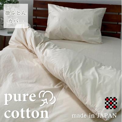 ふるさと納税 和泉市 【クィーン】和泉木綿ピュアコットン掛ふとんカバー(210×210cm)　キナリ　PUC-Q