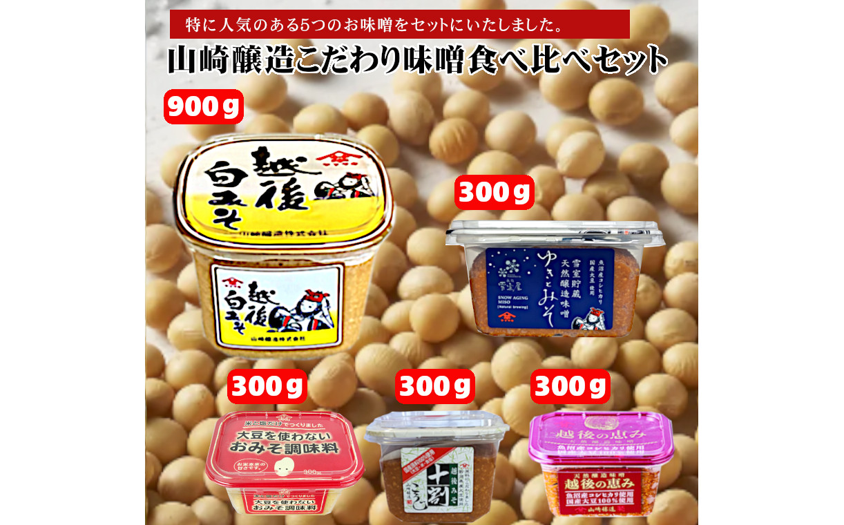 
            11P465 山崎醸造 こだわり味噌食べ比べセット 調味料 味噌 みそ 調味料 新潟 小千谷
          